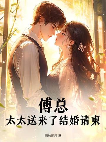 傅总，太太送来了结婚请柬
