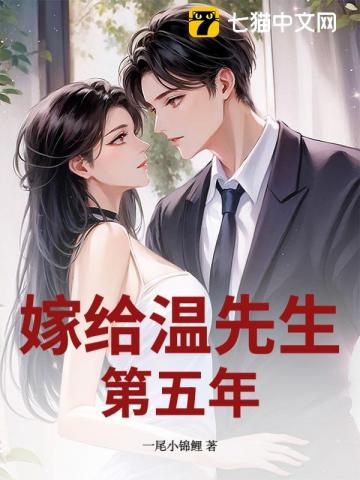 嫁给温先生第五年